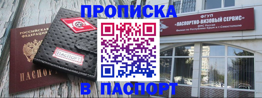 прописка штамп в Армянске